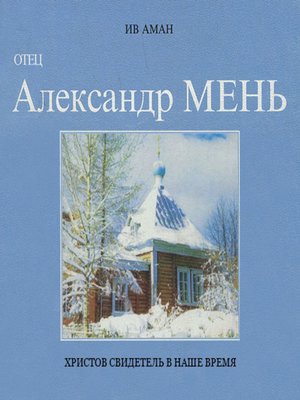 cover image of Отец Александр Мень. Христов свидетель в наше время